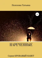 Нареченные