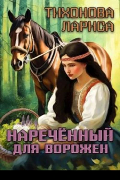 Наречённый для ворожеи