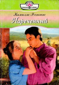 Нареченный РоманПер с англ АФ Николаевой