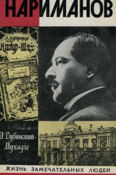 Нариманов