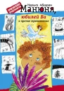 Наринэ Абгарян Манюня юбилей Ба и прочие треволнения