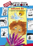Наринэ Абгарян Манюня юбилей Ба и прочие треволнения