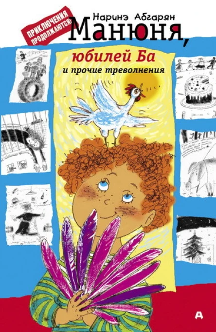 Наринэ Абгарян Манюня юбилей Ба и прочие треволнения