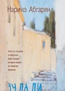 Наринэ Абгарян Зулали