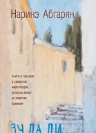 Наринэ Абгарян Зулали