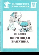 Нариньяни С  Кормящая бабушка