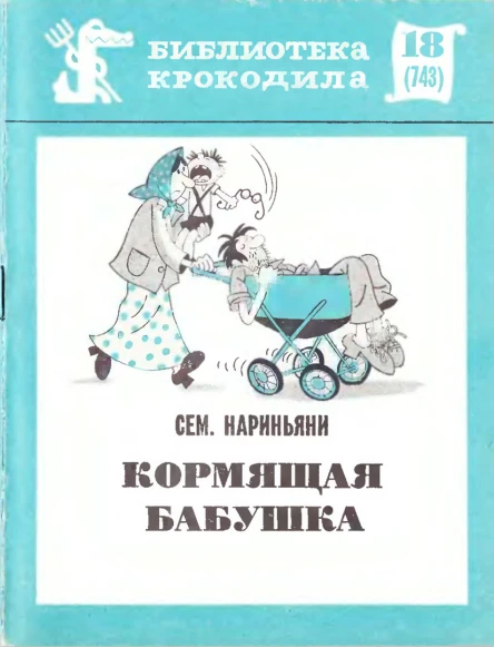 Нариньяни С  Кормящая бабушка