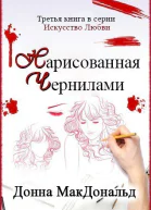 Нарисованная чернилами ЛП