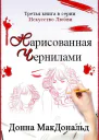 Нарисованная чернилами