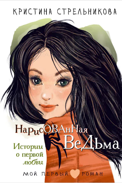 Нарисованная ведьма Истории о первой любви