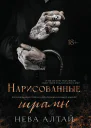 Нарисованные шрамы  книга 1  Нева Алтай