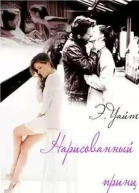 Нарисованный принц СИ