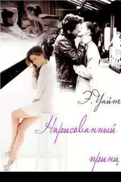 Нарисованный принц СИ