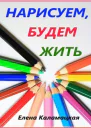 Нарисуем будем жить
