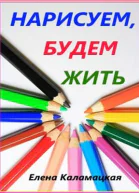 Нарисуем будем жить