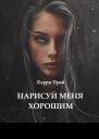 Нарисуй меня хорошим СИ