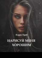 Нарисуй меня хорошим СИ