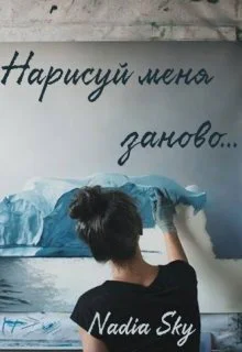 Нарисуй меня заново