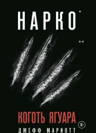 Нарко Коготь ягуара