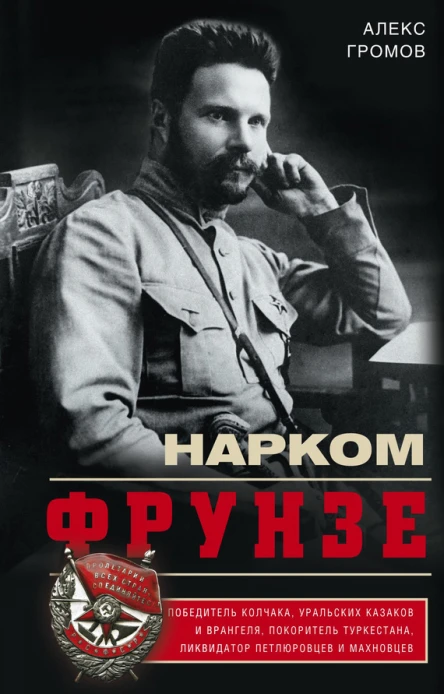 Нарком Фрунзе Победитель Колчака уральских казаков и Врангеля покоритель Туркестана ликвидатор петлюровцев и махновцев