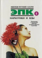 Наркотики и яды психоделики и токсические вещества ядовитые животные и растения