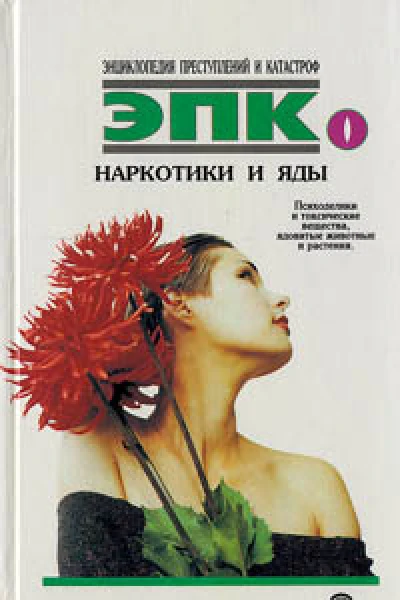Наркотики и яды психоделики и токсические вещества ядовитые животные и растения
