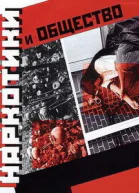 Наркотики и общество
