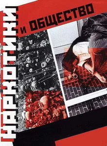 Наркотики и общество