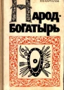 Народбогатырь