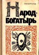 Народбогатырь