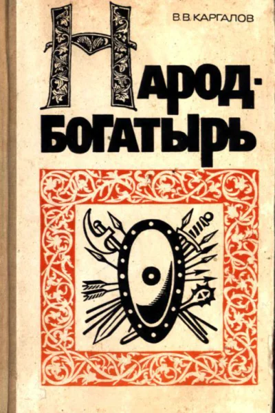 Народбогатырь