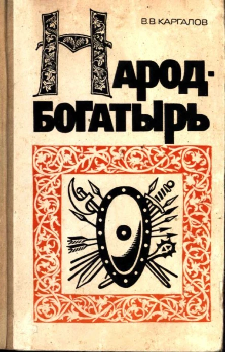 Народбогатырь