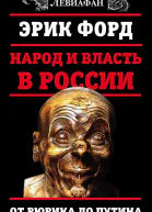 Народ и власть в России От Рюрика до Путина