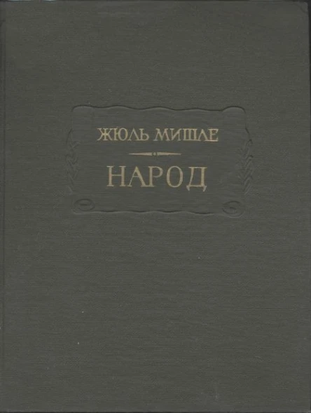 Народ
