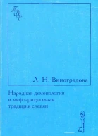 Народная демонология и мифоритуальная традиция славян