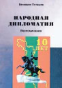 НАРОДНАЯ ДИПЛОМАТИЯ В Поташев Воспоминания