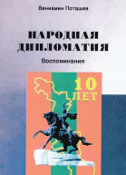 НАРОДНАЯ ДИПЛОМАТИЯ В Поташев Воспоминания