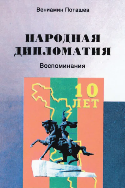Народная дипломатия
