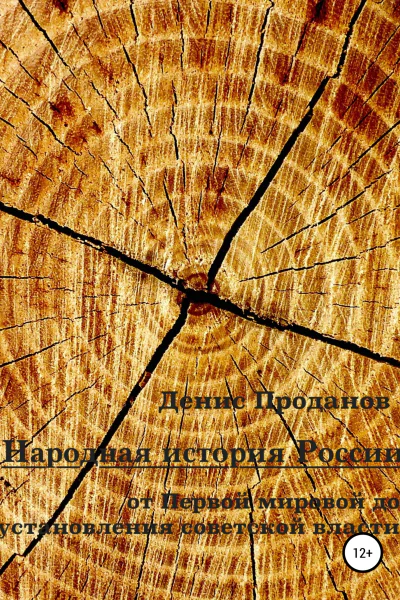 Народная история России От Первой мировой до установления советской власти