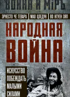 Народная война Искусство побеждать малыми силами