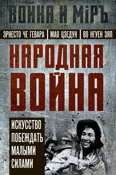 Народная война Искусство побеждать малыми силами