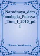 NarodnayademonologiaPolesyaTomI2010pdf