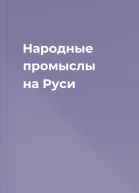 Народные промыслы на Руси