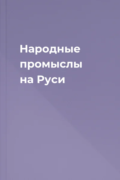 Народные промыслы на Руси
