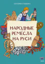 Народные ремесла на Руси