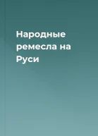 Народные ремесла на Руси