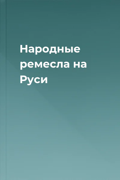 Народные ремесла на Руси