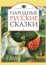 Народные русские сказки сборник