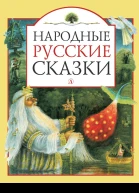 Народные русские сказки сборник