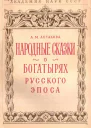 Народные сказки о богатырях русского эпоса